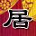 俄罗斯转盘